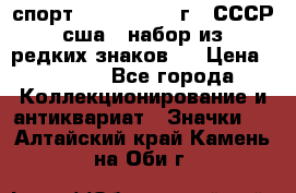 1.1) спорт : 1980, 1981 г - СССР - сша ( набор из 6 редких знаков ) › Цена ­ 1 589 - Все города Коллекционирование и антиквариат » Значки   . Алтайский край,Камень-на-Оби г.